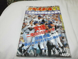 週刊ベースボール増刊 第72回全国高校野球 天理 二度目の日本一 沖縄水産わずかに届かず