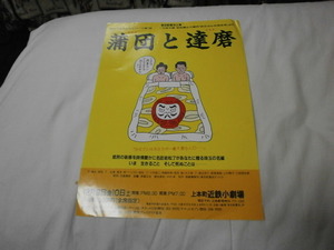 演劇チラシ　東京乾電池～布団と達磨～柄本明　ベンガル　近鉄小劇場　岩松了お父さんシリーズ第一部　近鉄小劇場