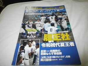 週刊ベースボール増刊　第101回全国高校野球　履正社　令和初代王者