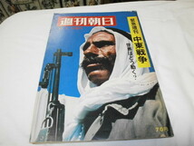 週刊朝日 緊急増刊 中東戦争 世界はどう動く? 1967年6月25日増刊 イスラエル アラブ連合軍 / テルアビブ　カイロ　ベイルート_画像1