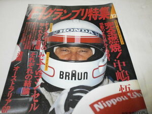 F1グランプリ特集1991年12月～完全燃焼 中島悟 ラストラン in オーストラリア～感動のメモリアル1991 ティレル ホンダ