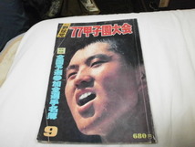 月刊野球党 '77甲子園大会 東洋大姫路、東邦下し初優勝 安井 松本 /バンビ・坂本/ 玉三郎・三浦 /大鉄・前田 / 高校野球_画像1