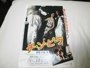 ちらし～チ・ン・ピ・ラ～柴田恭兵　ジョニー大倉　石田えり / ～海に降る雪～和由希子 田中隆三 美保純 奥田瑛二 風間杜夫