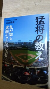 猛将の教え 〜私が知る素顔のダルビッシュ有〜羽曳野ボーイズ監督 山田朝生 少年野球 ボーイズリーグ 高校野球