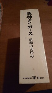 阪神タイガース 昭和のあゆみ