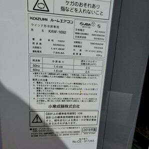 コイズミ KOIZUMI ルームエアコン 窓用エアコン KAW-1692 2019年製 ウインド形冷房専用 リモコン有の画像3