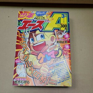 少年エース　1995 3月号　グルマンくん　ゆでたまご　水木しげる