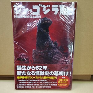 新品　未開封　シン・ゴジラWalker　怪獣王　新たなる伝説　KADOKAWA　2016年 発行　ポスター付き