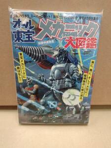 未使用　オール東宝メカニック大図鑑 別冊映画秘宝　ゴジラ モスラ キングコング 怪獣　2018年　洋泉社ムック