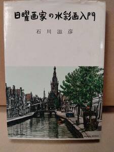 日曜画家の水彩画入門 (1977年)　石川滋彦　実業之日本社