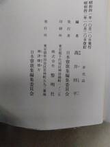 日本寮歌集/日本寮歌集編集委員会編　編集者高井祥平　昭和42年10月改訂_画像5