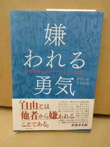 『嫌われる勇気 自己啓発の源流「アドラー」の教え』 岸見 一郎 (著), 古賀 史健 (著) 