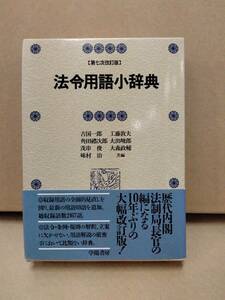 法令用語小辞典/吉国一郎　工藤敦夫　味村治　大森政輔　茂串俊　第７次改訂版