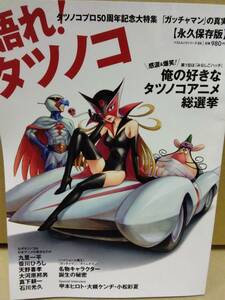 語れ!タツノコ　永久保存版　ガッチャマンの真実　タツノコプロ50周年記念大特集平成25年