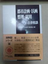 法律相談シリーズ 3、11、12、14 労働災害　相続　建築　都市計画・区画・整理・収容　有斐閣_画像5