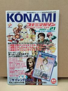 KONAMI コナミマガジン 2001 Vol.21 夏休み万歳！コナミのゲーム最新情報マガジン / 2001年7月発行