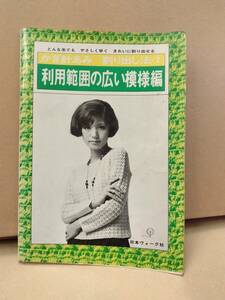 利用範囲の広い模様編　かぎ針あみ割り出し方　日本ヴォーグ社　どんな糸でもやさしく早くきれいに割り出せる