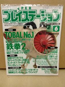 未使用　ハイパープレステーション 1996年6月号　鉄拳2　バイオハザード　機動戦士ガンダムVer.2.0 スクウェアの最新格闘ゲーム