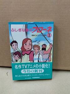 不思議な島のフローネ　家族ロビンソン漂流記　はやしたかし　小説　昭和57年　A