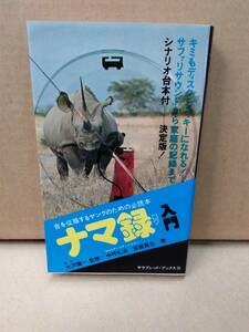 ナマ録入門　音を征服するヤングのための必読本　大沢健一　NHK チーフディレクター　中坪礼治　宮部真也　昭和50年　A