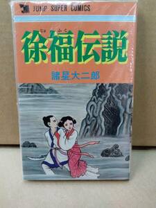 未開封　諸星大二郎 徐福伝説 ジャンプスーパーコミックス　A