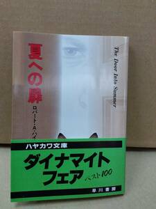 帯付き　夏への扉　ハヤカワ文庫SF　ロバート・A. ハインライン (著), 福島 正実 (翻訳)　昭和56年12月31日　A