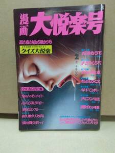 漫画　大悦楽号　昭和56年2月号