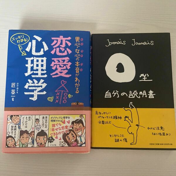 男心・女心がわかる　恋愛心理学　ナツメ社　/ O型自分の説明書 Jamais 文芸社　2冊