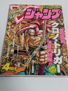 Vジャンプ　クロノトリガー　ドラゴンボール　Dr.スランプ　1995 4月号　ポスター