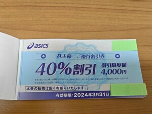 asics　アシックス　株主優待　40%割引　9枚 3月31日まで