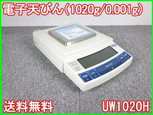 【中古】電子天びん（1020g/0.001g）　UW1020H　島津製作所　SHIMAZU　3z1196　★送料無料★[天秤／はかり／計量器／クレーンスケール]