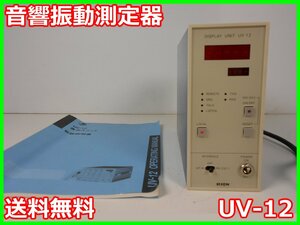 【中古】音響振動測定器　UV-12　リオン　RION　UN-04/UV-05用　最大10台接続　x04202　★送料無料★[騒音測定器／振動測定器／粉塵測定器]