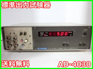 【中古】標準出力試験器　AD-4030　ANDO　安藤電機　3z0269　★送料無料★[信号発生器]