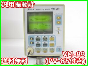 【中古】汎用振動計　VM-83（PV-85付き）　リオン RION　x01915　 ★送料無料★[騒音測定器／振動測定器／粉塵測定器]