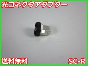 【中古】光コネクタアダプター　SC-R　安藤電気　横河電機　YOKOGAWA　x04134　★送料無料★[物理 理化学 分析 回路素子]