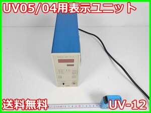 【中古】UV05/04用表示ユニット　UV-12　リオン　RION　UN-04/UV-05用　x02017　★送料無料★[騒音測定器／振動測定器／粉塵測定器]