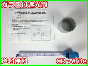 【中古】ガラス付遮光筒　CR-A33e　コニカミノルタ　x04726　★送料無料★[その他 アクセサリー]