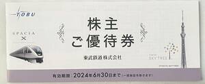 東武鉄道　株主優待券　有効期限２０２4年６月３０日まで