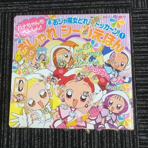 ｋ【e9】★当時物・使用済み★　おジャ魔女どれみドッカ～ン！①　ハナちゃんもへんしん！　おしゃれシールえほん　講談社　本　現状