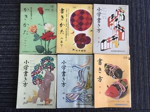 N C12】小学校 教科書 書き方 計6冊 まとめて 1年/2年/3年/4年 青葉出版 光村図書 光文書院 昭和45年～昭和48年 漢字 昭和レトロ 当時物