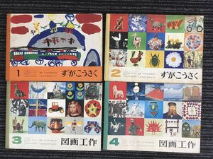 N C12】小学校 教科書 図画工作 計4冊 まとめて 1年/2年/3年/4年 日本文教出版 昭和45年～昭和48年 昭和レトロ 当時物 子供 児童 図工 美術