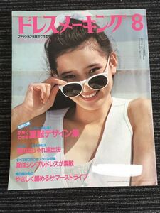 N B-3】ドレスメーキング 1983年 8月号 鎌倉書房 雑誌 ファッション 服飾 当時物 昭和レトロ 夏はシンプルドレスが素敵/夏のおしゃれ演出法