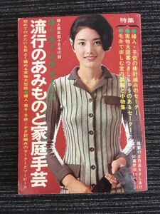 N B-3】流行のあみものと家庭手芸 婦人・男子・子供・赤ちゃん 婦人倶楽部 10月号付録 1967年 昭和42年 昭和レトロ ファッション 手芸 服飾