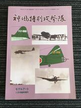 N H7】神風特別攻撃隊 モデルアート11月号臨時増刊 No.458 昭和43年発行 1968年 コレクション ミリタリー 航空機 戦闘機 戦記 歴史 戦争_画像1