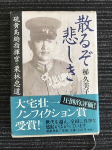 N H7】散るぞ悲しき 硫黄島総指揮官・栗林忠道 梯久美子/著 新潮社 2006年発行 19刷 戦記 ミリタリー ノンフィクション 戦争 文学 帯付き