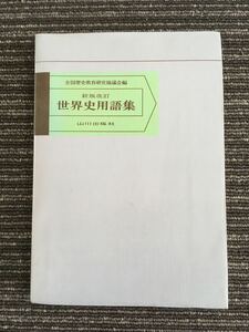 N a-2】新版改訂 世界史用語集 山川出版社 全国歴史教育研究協議会 1979年発行 昭和54年 第16刷 参考書 学習 資料 高校生 大学受験 社会 