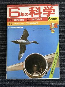 N C12】6年の科学 1975年 昭和50年 6月教材 消化と吸収/カビとキノコ 学研 当時物 昭和レトロ 教育 漫画 日本PTA全国協議会推薦