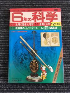 N C12】6年の科学 1975年 昭和50年 12月教材 太陽の動きと地球/金属とさび 学研 当時物 昭和レトロ 教育 漫画 日本PTA全国協議会推薦