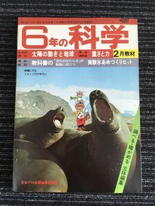 N C12】6年の科学 1976年 昭和51年 2月教材 太陽の動きと地球/重さと力 学研 当時物 昭和レトロ 教育 漫画 日本PTA全国協議会推薦