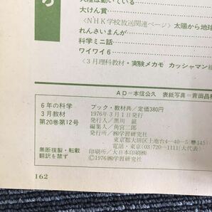 N C12】6年の科学 1976年 昭和51年 3月教材 太陽熱と地球/理科総まとめ 学研 当時物 昭和レトロ 教育 漫画 日本PTA全国協議会推薦の画像6